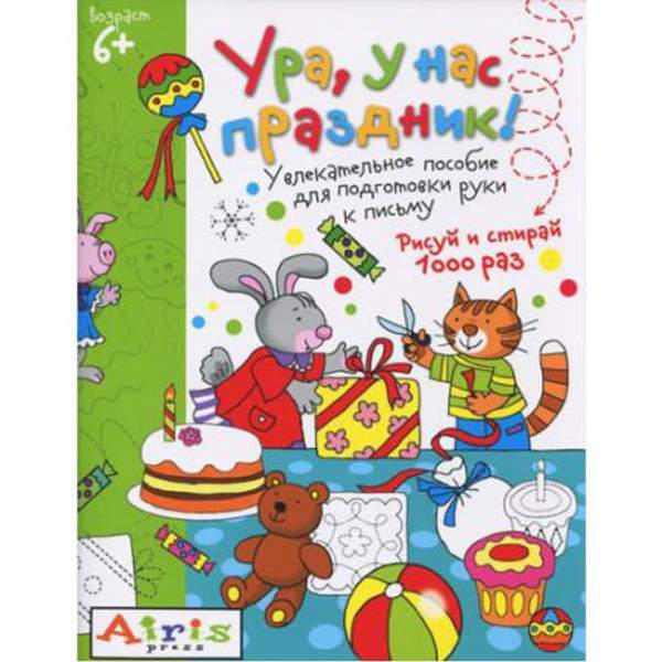 Рисуй и стирай Ура, у нас праздник! 6+