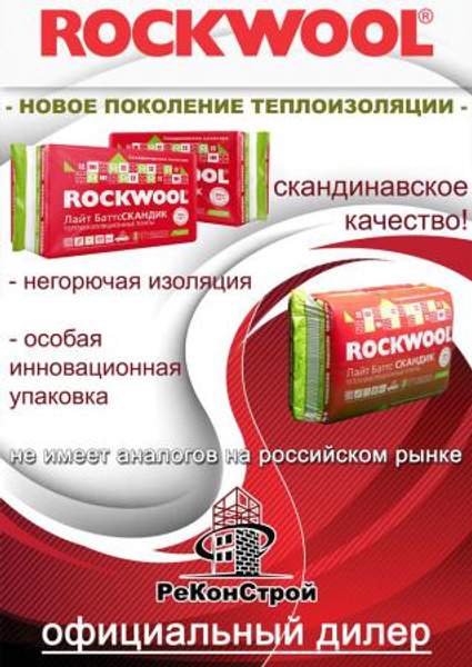 ROCKWOOL - новое поколение теплоизоляции от официального дилера в Белгороде, Курске, Старом Осколе и Воронеже!