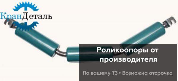 Роликоопора подвесная