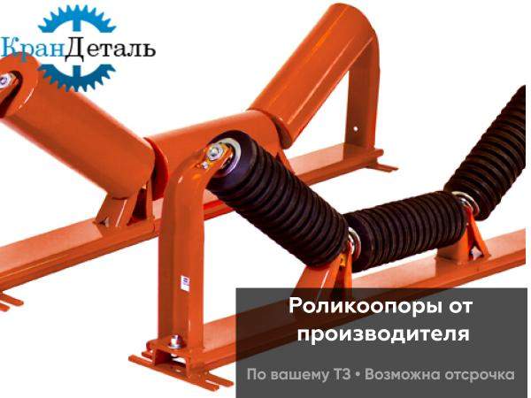 Роликоопоры верхние желобчатые центрирующие