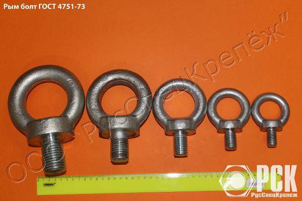 Рым-болт ГОСТ 4751-73 (ГОСТ Р ИСО 3266)