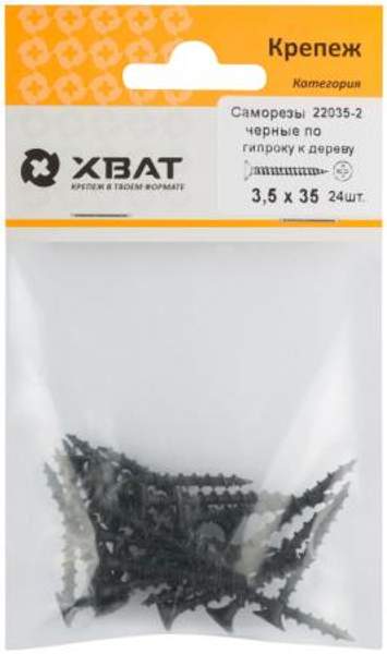 Саморезы черные по гипроку к дереву ХВАТ 3,5 х 35 Фасовка 24 шт. 22035-2