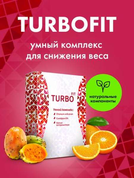 Сбалансированный комплекс Турбофит для эффективного сжигания калорий, ускорения метаболизма