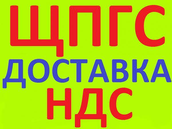 ЩПГС в Краснодаре с НДС