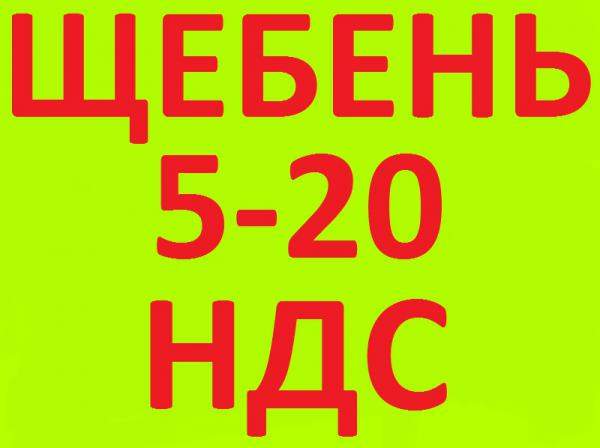 Щебень 5-20 в Краснодаре с НДС