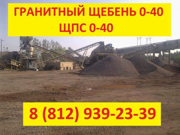 Щебень гранитный (фр.) 0-40. Купить ЩПС в Санкт-Петербурге