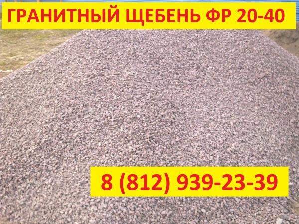 Щебень гранитный (фр.) 20-40 с доставкой в Санкт-Петербурге