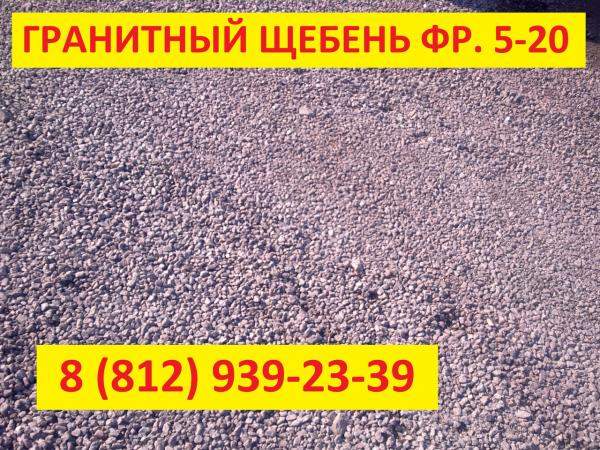 Щебень гранитный (фр.) 5-20 с доставкой в СПб и Ленинградской области