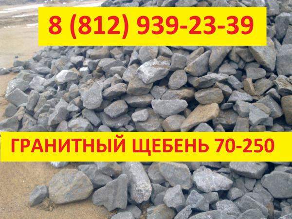 Щебень гранитный (фр.) 70-250 в Санкт-Петербурге