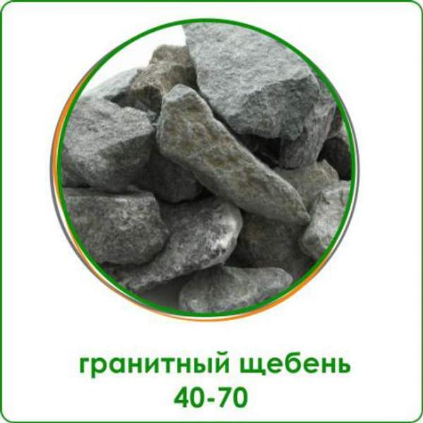 Щебень гранитный фракция 40-70