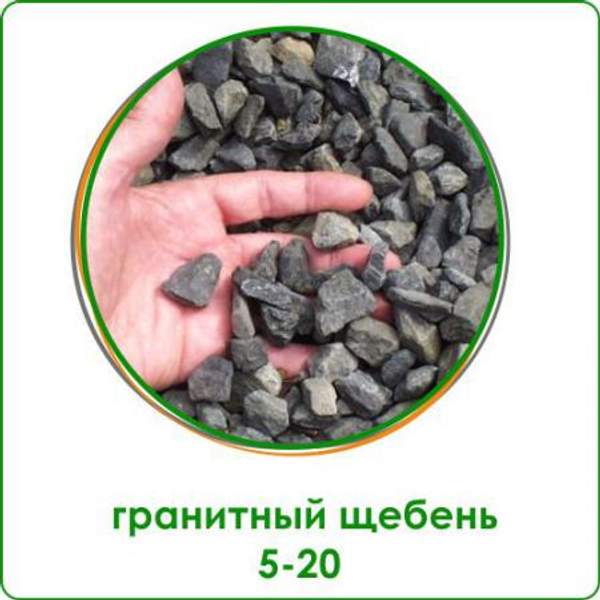 Щебень гранитный фракция 5-20