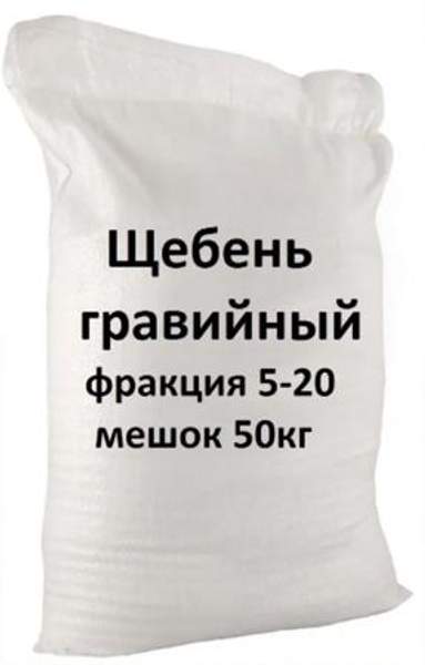 Щебень гравийный фракция 5-20мм (50кг) / Щебень гравийный фракция 5-20мм (50кг)