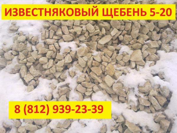 Щебень известняковый 5-20 в СПб и Ло