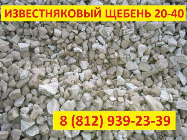 Щебень известняковый (фр.) 20-40 в Ленинградской области
