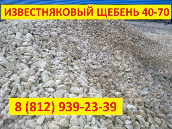 Щебень известняковый (фр.) 40-70 в Санкт-Петербурге
