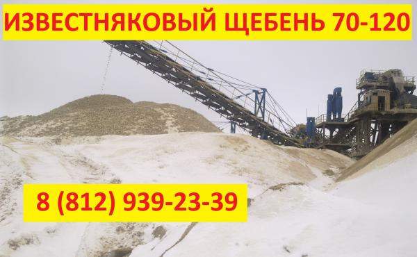 Щебень известняковый (фр.) 70-120 в СПб