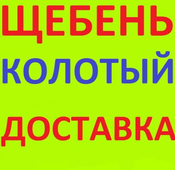 Щебень колотый Краснодар с НДС
