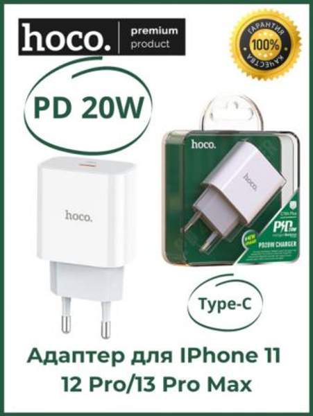 Сетевое зарядное устройство 20W Usb С/ Адаптер для Iphone 13 Pro Max Iphone 12 Pro Iphone 11 Hoco