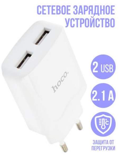 Сетевое зарядное устройство / блок / адаптер питания HOCO C52A (2-USB/2.1A) (белый) Hoco