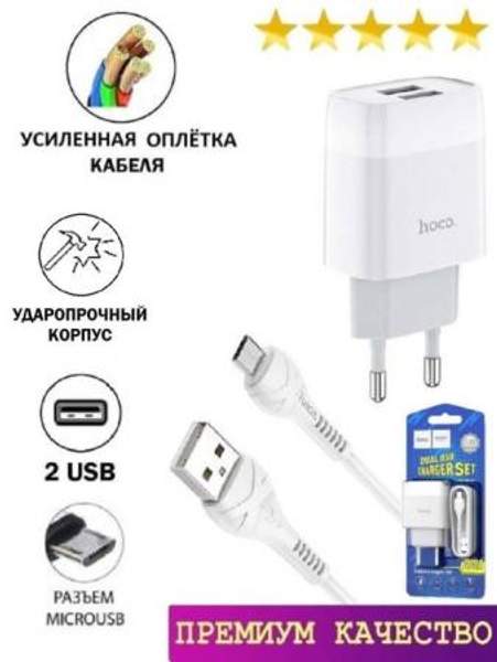 Сетевое зарядное устройство для телефона Samsung Xiaomi Huawei Nokia с 2 USB + кабель Micro USB Hoco