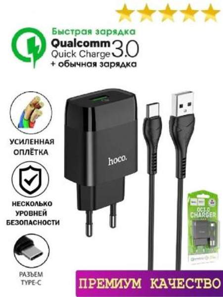 Сетевое зарядное устройство Type C для Андроид с быстрой зарядкой Quick Charge 3.0 + кабель Hoco