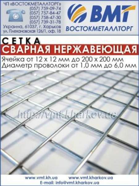 Сетка сварная из нержавеющей проволоки