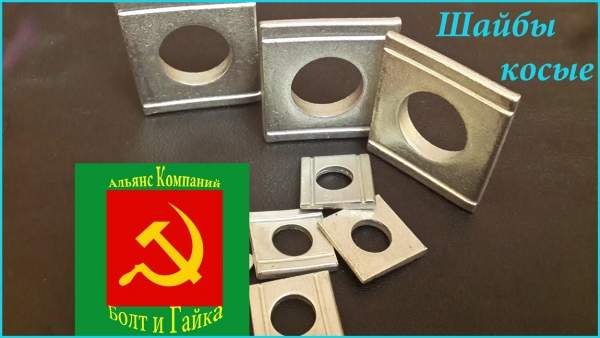 Шайба косая М16 DIN 434