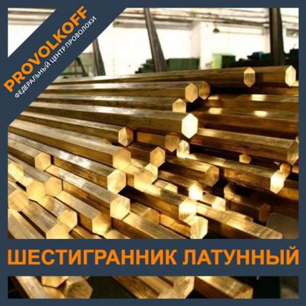 Шестигранник латунный 160 мм ЛС59-1 ГОСТ 2060-2006