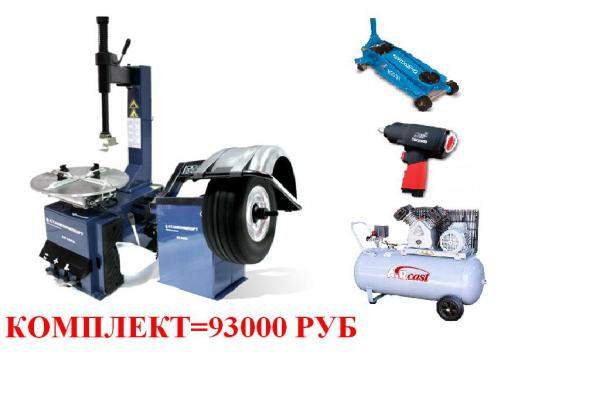 Шиномонтажное оборудование. Полный комплект. Новое, гарантия 1 год