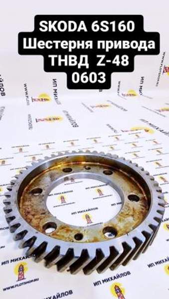 Шкода-160 Skoda (6S160, 6L160, 6S160PN) Шестерня привода ТНВД Z-48 0603