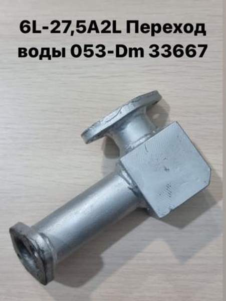 Шкода-275 (Skoda 6L27,5 A2L) Переход воды 053-Dm 33667