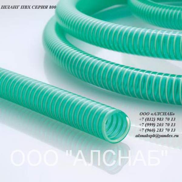 Шланг ПВХ СЕРИЯ 800