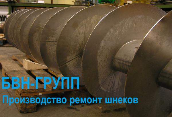 Шнеки, шнековые спирали, ремонт шнеков