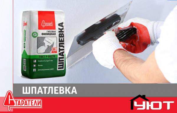 Шпатлевка финишная, Старатели