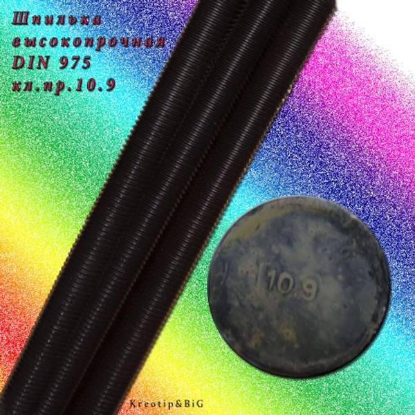 Шпилька резьбовая 56 х 1000 оц DIN 975 (1 шт) кл пр 10.9