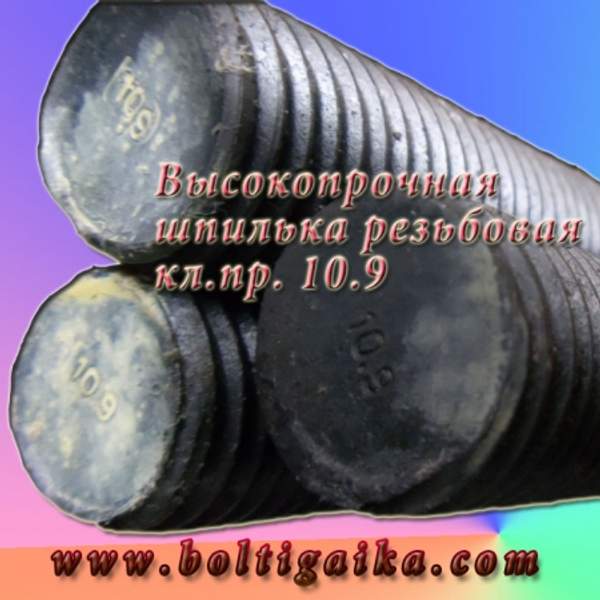 Шпилька резьбовая 72 х 1000 оц DIN 975 (1 шт) кл пр 10.9