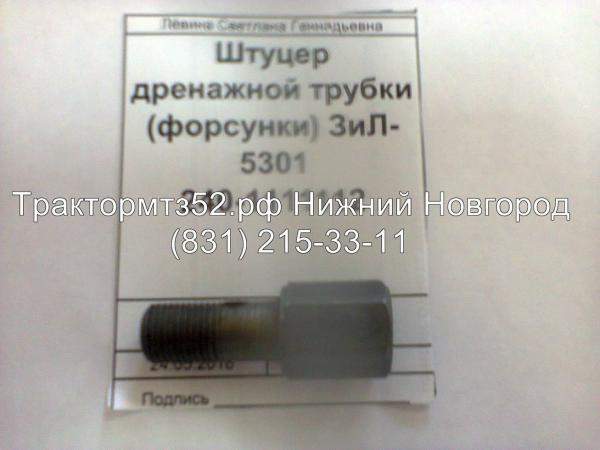 Штуцер дренажной трубки (форсунки) ЗиЛ-5301 ММЗ 240-1111112 в Нижнем Новгороде
