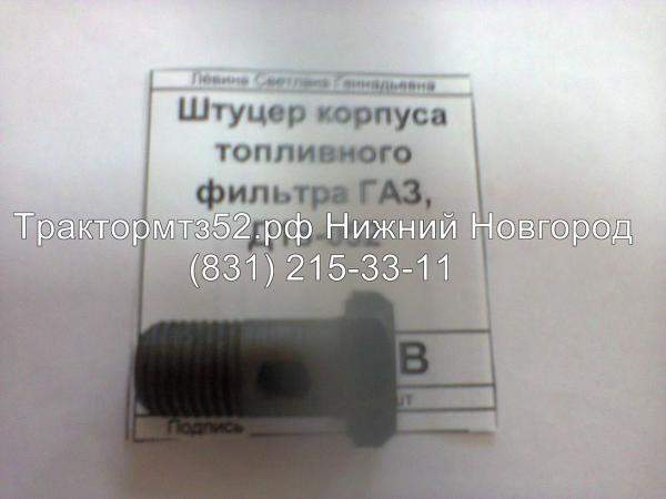 Штуцер корпуса топливного фильтра ГАЗ Д18-002 ММЗ в Нижнем Новгороде