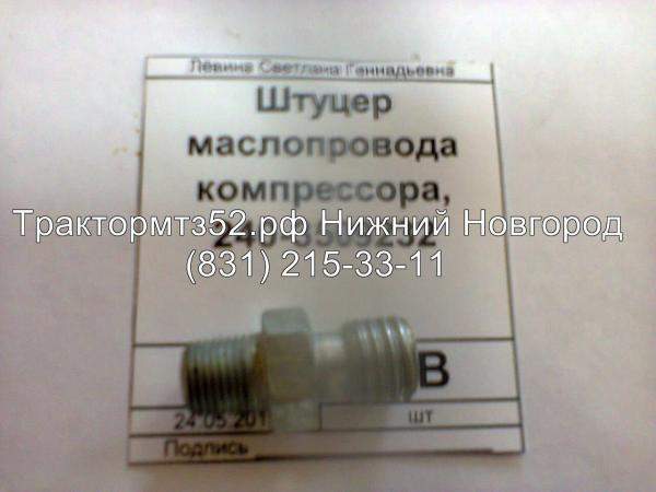 Штуцер маслопровода компрессора ММЗ 240-3509232 в Нижнем Новгороде