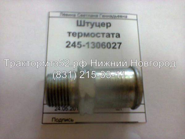 Штуцер термостата 245-1306027 ММЗ в Нижнем Новгороде