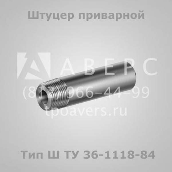 Штуцеры и ниппели по ТУ 36-1118-84