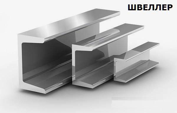 Швеллер 12