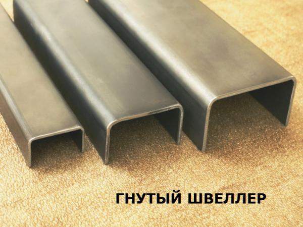 Швеллер 120, швеллер гнутый, новый