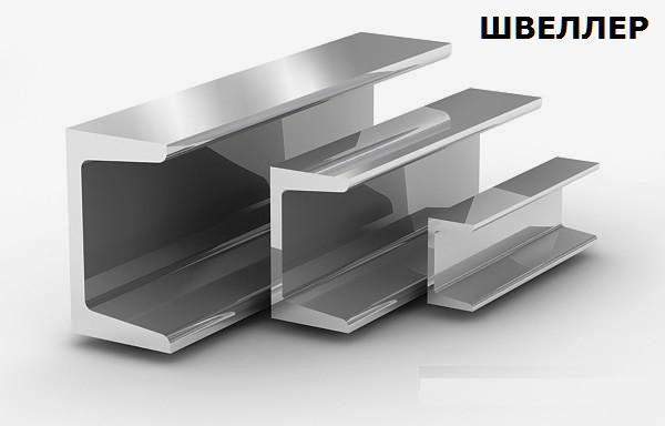 Швеллер 8У