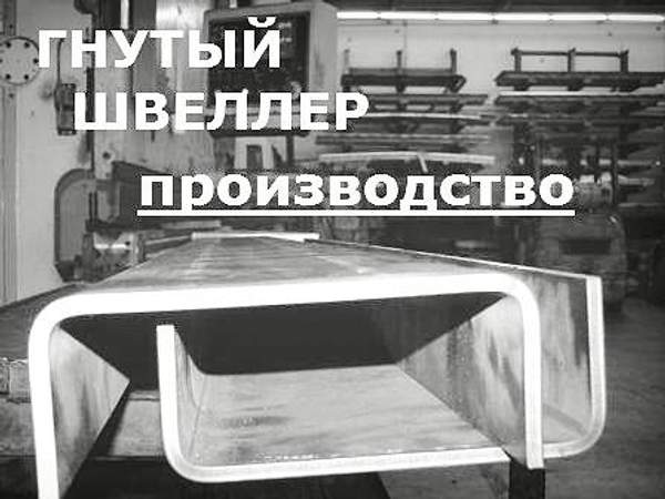 Швеллер гнутый, 80х60, холоднокатанный швеллер,