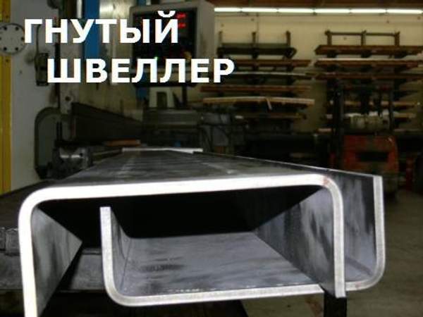Швеллер гнутый, стальной, 120х50, новый