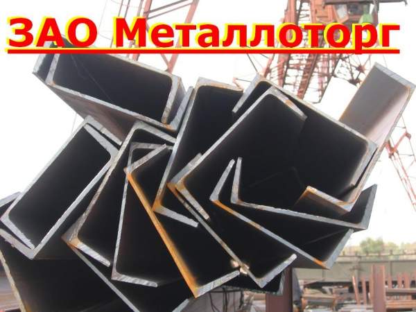 Швеллер, стальной, новый, в наличии
