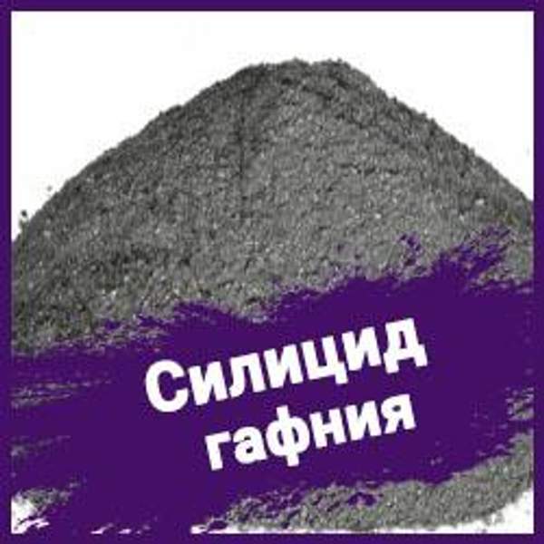 Силицид гафния ТУ 6-09-03-36-75