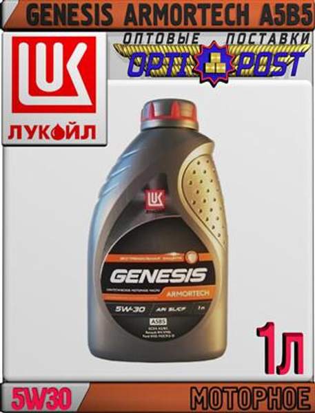 Синтетическое моторное масло ЛУКОЙЛ GENESIS ARMORTECH A5B5 5W30 1л Арт.:L-011 (Купить в Астане)