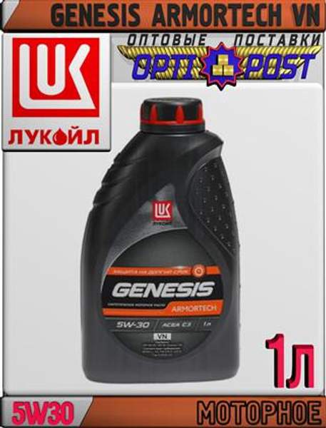 Синтетическое моторное масло ЛУКОЙЛ GENESIS ARMORTECH VN 5W30 1л Арт.:L-015 (Купить в Астане)